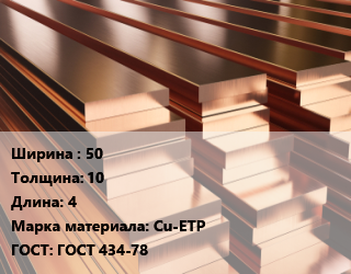 Полоса шина медная 50х10 L=4 Марка: Cu-ETP ГОСТ: ГОСТ 434-78, т, м/д, г/к, мягкая,VBS Сербия цена от 982800 Тг / т, где купить, условия доставки в Кызылорде и Кызылординской области